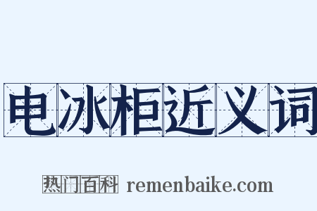 电冰柜近义词是什么意思的图片